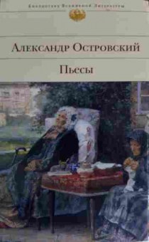 Комикс Островский А. Пьесы, 11-14462, Баград.рф